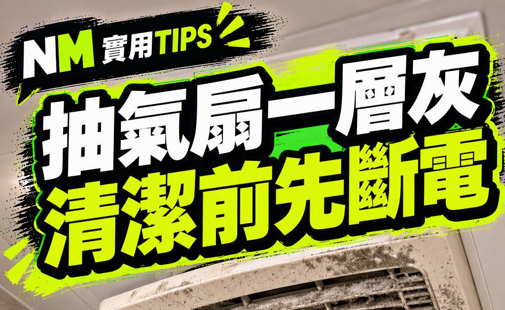 抽氣扇清潔教學｜浴室積塵點清？必睇安全步驟及3大停用警告
