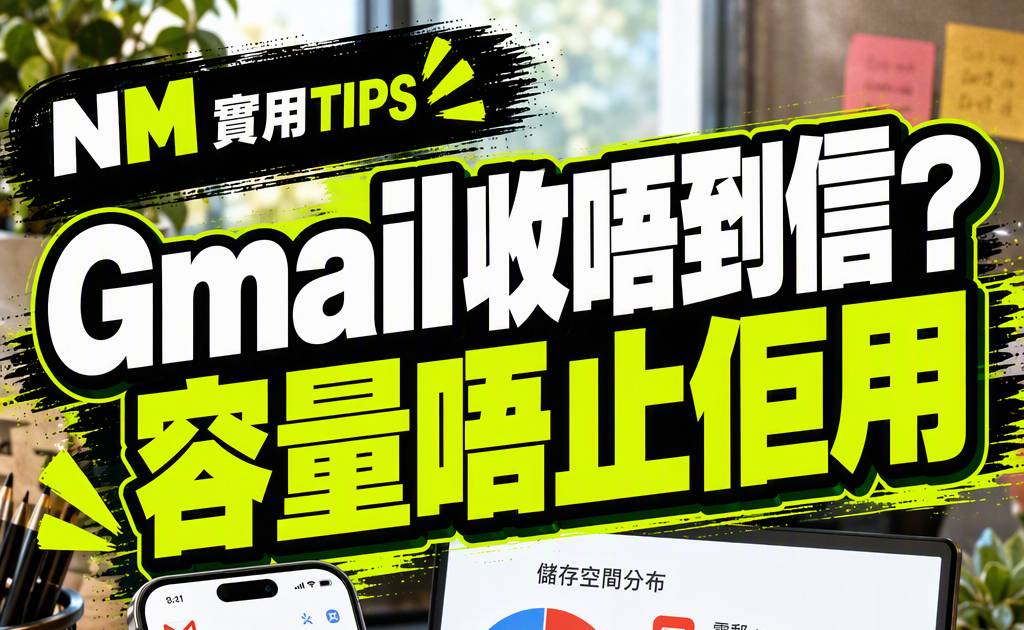 Gmail突然收唔到信？Google雲端容量爆滿清理教學