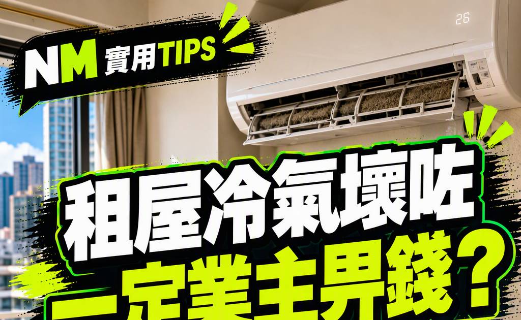 租屋冷氣壞一定業主畀錢？先睇租約損壞原因與書面通知3大自保步驟