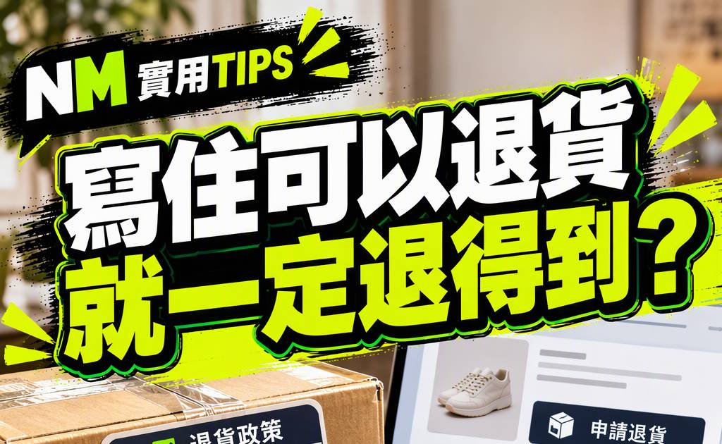 網購寫住可退貨就一定退得到？期限包裝及運費6項核對清單