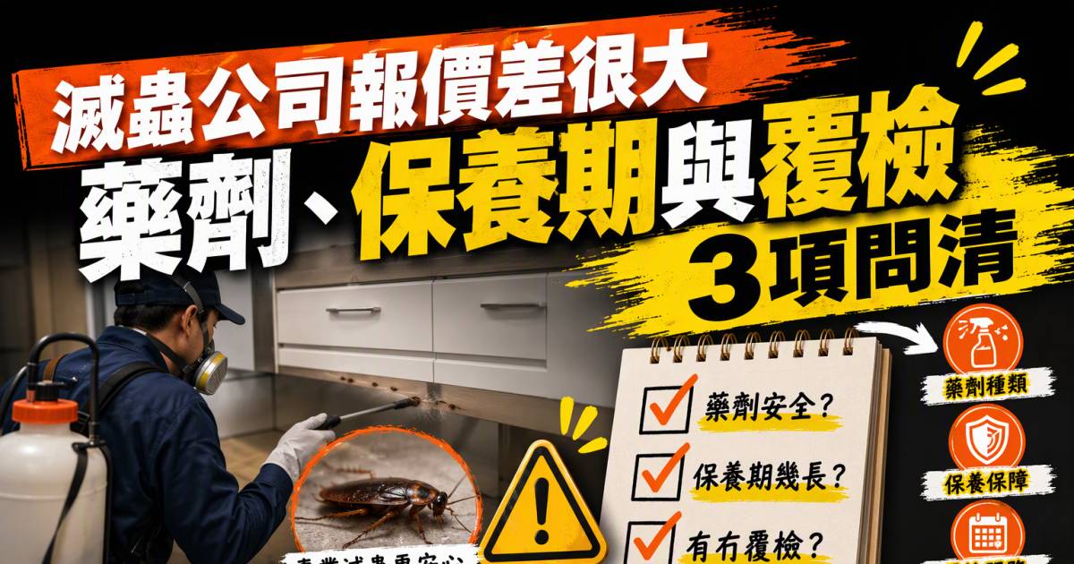 滅蟲公司報價差很大：藥劑保養期與覆檢3項問清