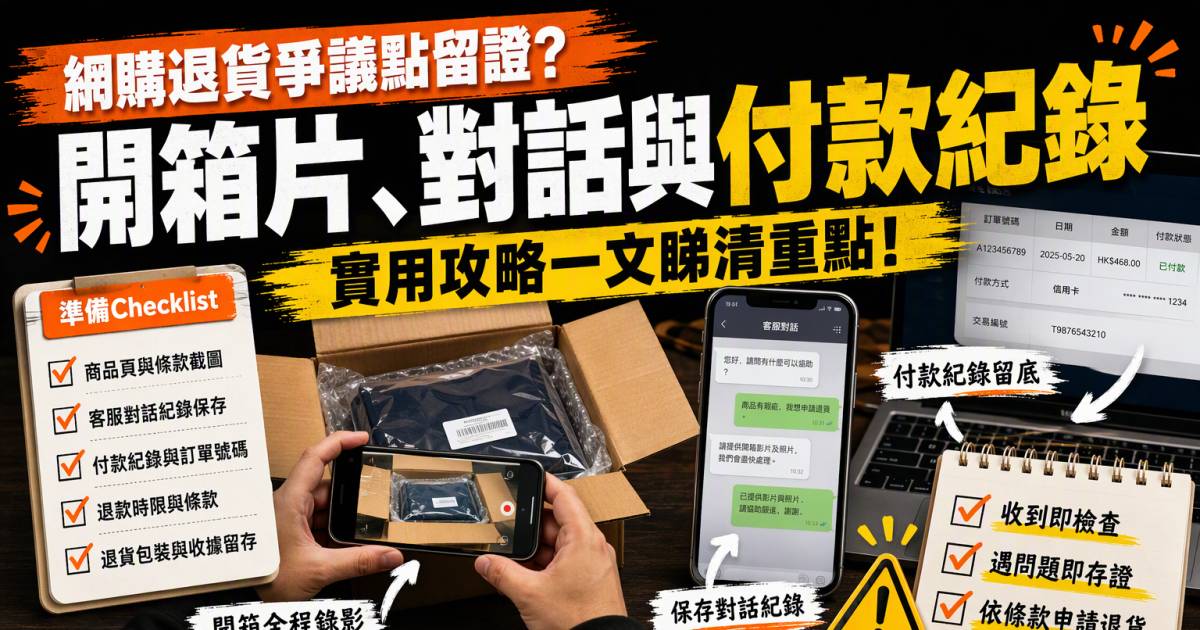 網購退貨爭議點留證？開箱片對話與付款紀錄