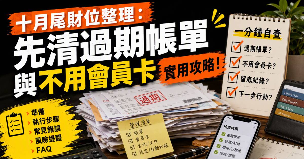 十月尾財位整理：先清過期帳單與不用會員卡（消閒）