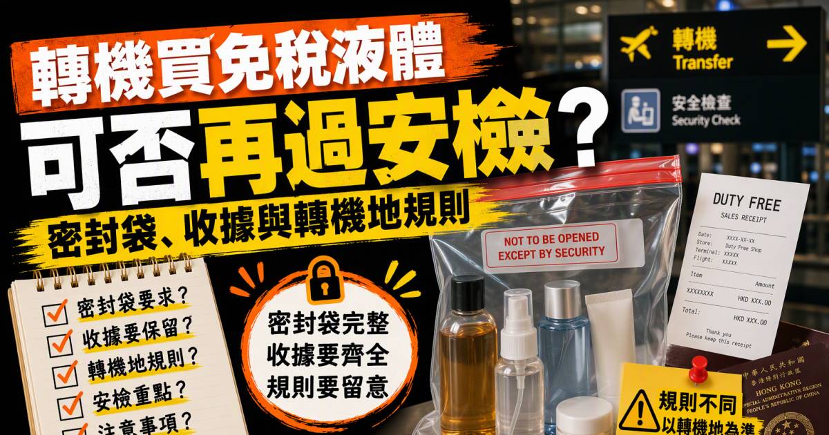 轉機買免稅液體可否再過安檢？密封袋收據與轉機地規則