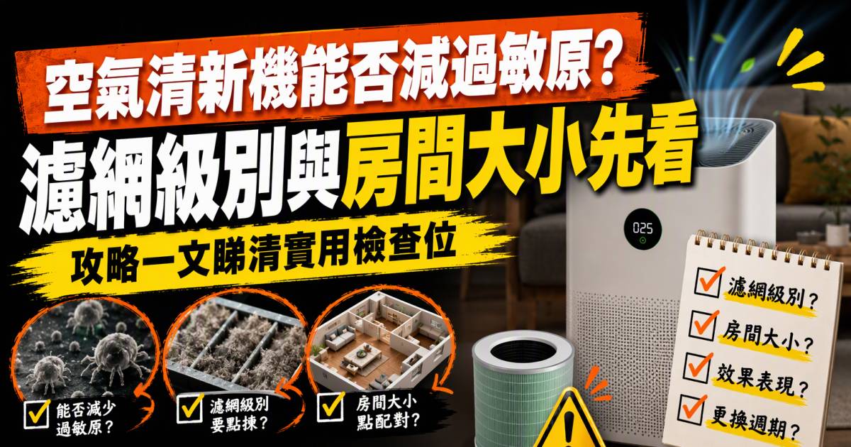 空氣清新機能否減過敏原？濾網級別與房間大小先看