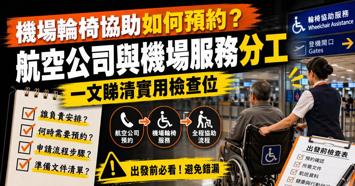 機場輪椅協助如何預約？航空公司與機場服務分工