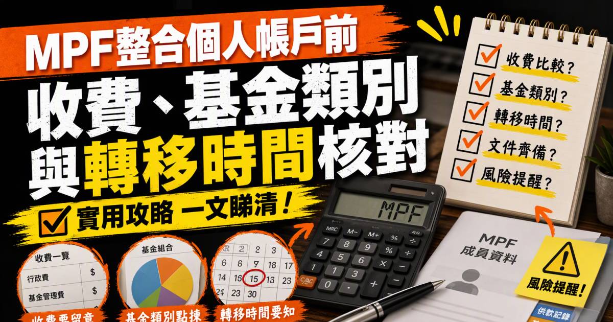 MPF整合個人帳戶前：收費基金類別與轉移時間核對