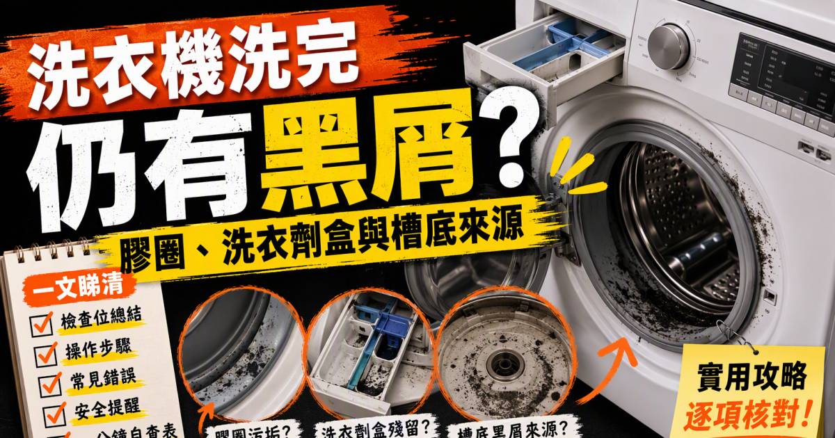 洗衣機洗完仍有黑屑：膠圈洗衣劑盒與槽底來源
