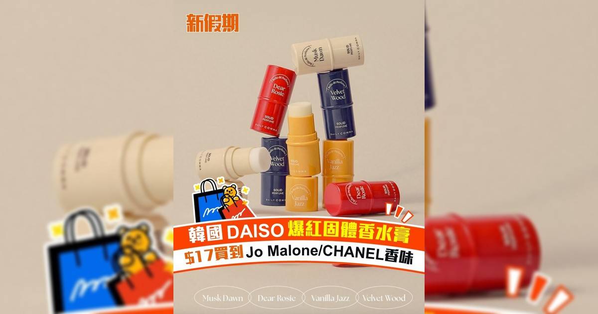 韓國DAISO爆紅固體香水膏 $17買到Jo Malone/CHANEL香味