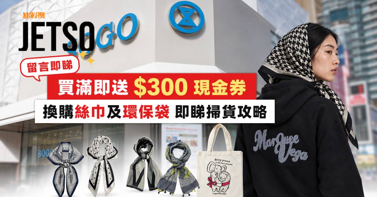 SOGO優惠｜買滿即送$300現金券 換購絲巾及環保袋 即睇掃貨攻略