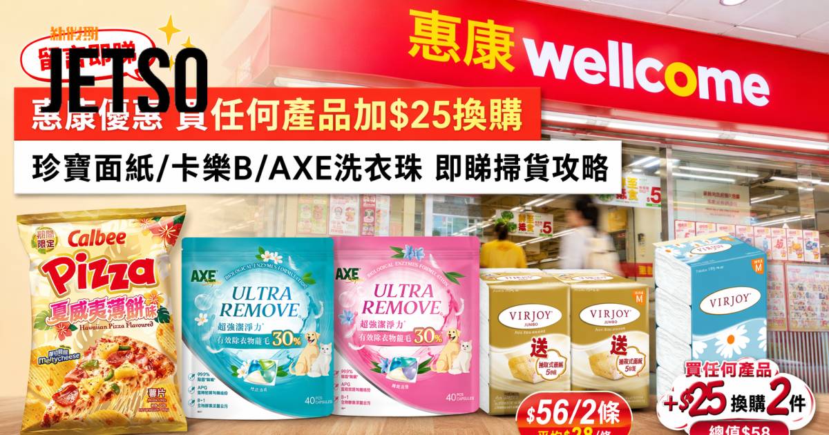惠康優惠｜買任何產品加$25換購 珍寶面紙/卡樂B/AXE洗衣珠 即睇掃貨攻略