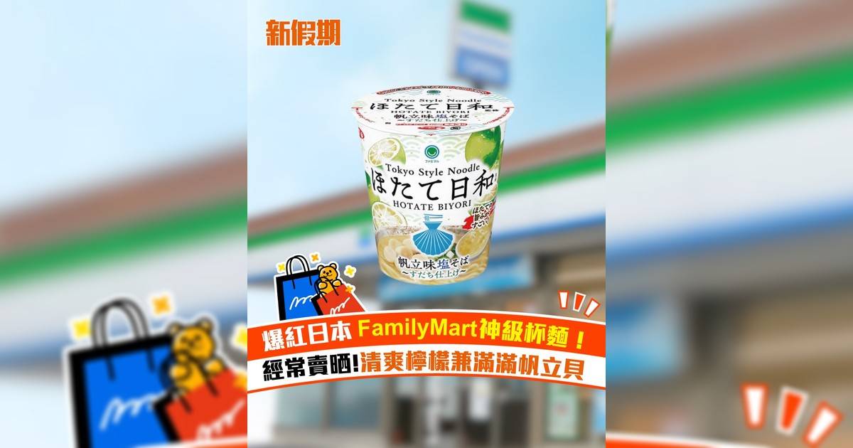 爆紅日本FamilyMart神級杯麵！經常賣晒!清爽檸檬兼滿滿帆立貝