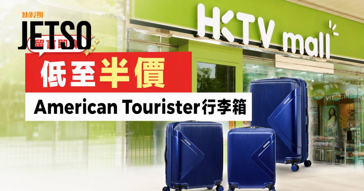 HKTVmall優惠｜低至半價 American Tourister行李箱 即睇掃貨攻略
