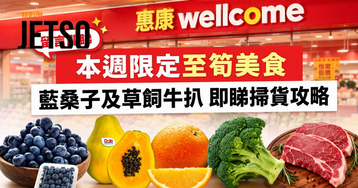 惠康優惠｜本週限定至筍美食 藍桑子及草飼牛扒 即睇掃貨攻略