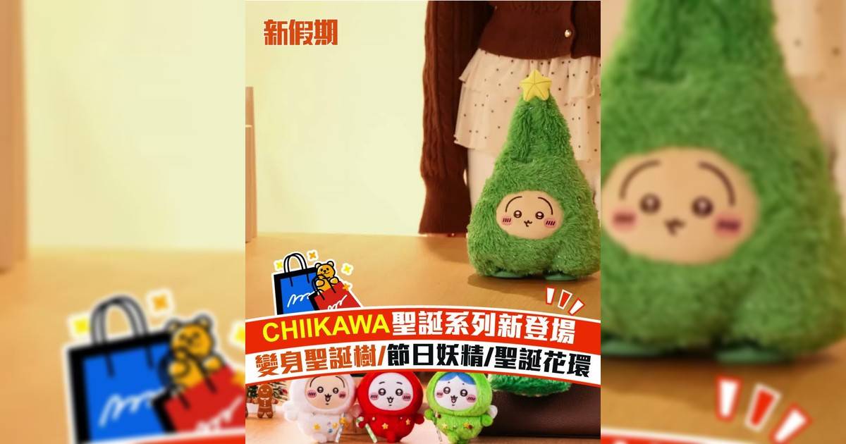 CHIIKAWA聖誕系列新登場 變身聖誕樹/節日妖精/聖誕花環
