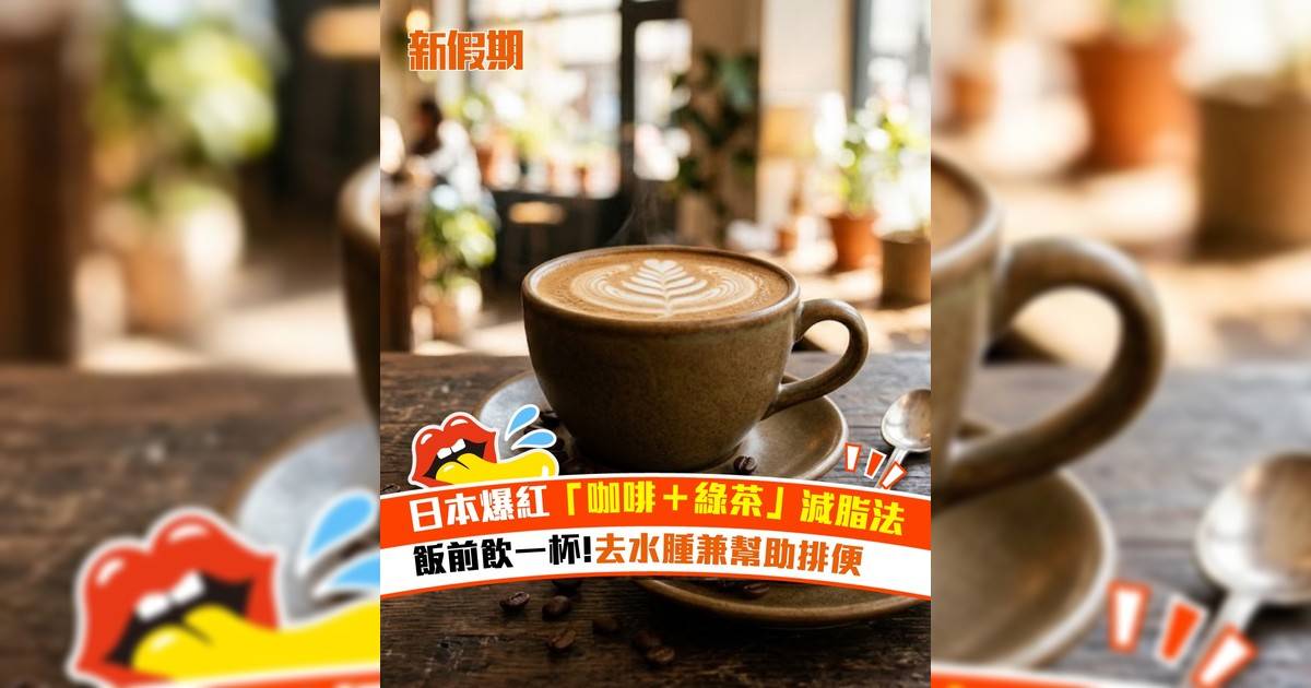 日本爆紅「咖啡＋綠茶」減脂法 飯前飲一杯!去水腫兼幫助排便