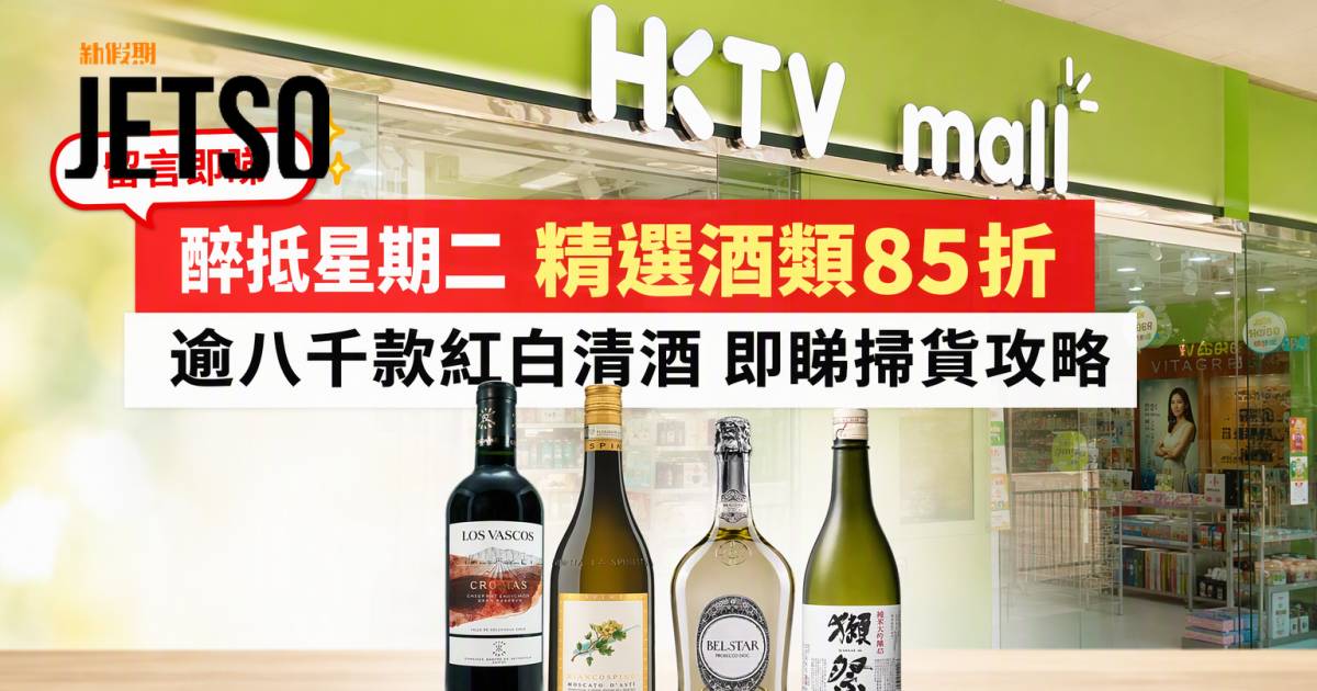 HKTVmall優惠｜精選酒類85折 逾八千款紅白清酒 即睇掃貨攻略