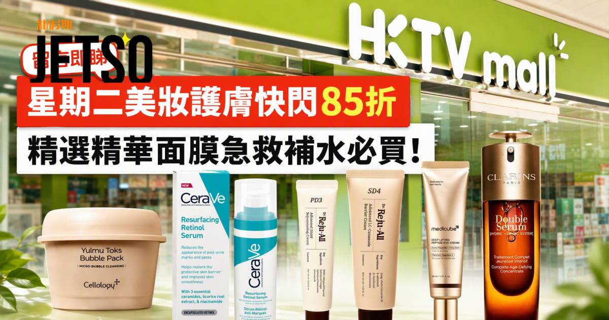 HKTVmall優惠｜星期二美妝護膚快閃85折 多款人氣精華面膜 即睇掃貨攻略