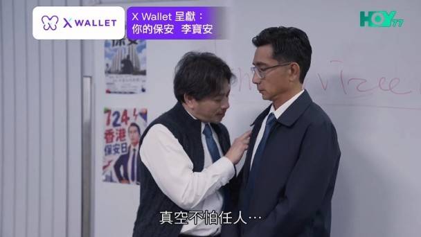 你的保安李寶安 麥沛東 (圖片來源:HOYTV)
