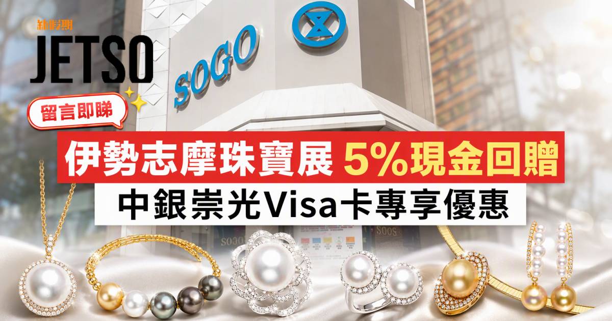中銀崇光 Visa 卡｜伊勢志摩珠寶展5%現金回贈 即睇申請攻略