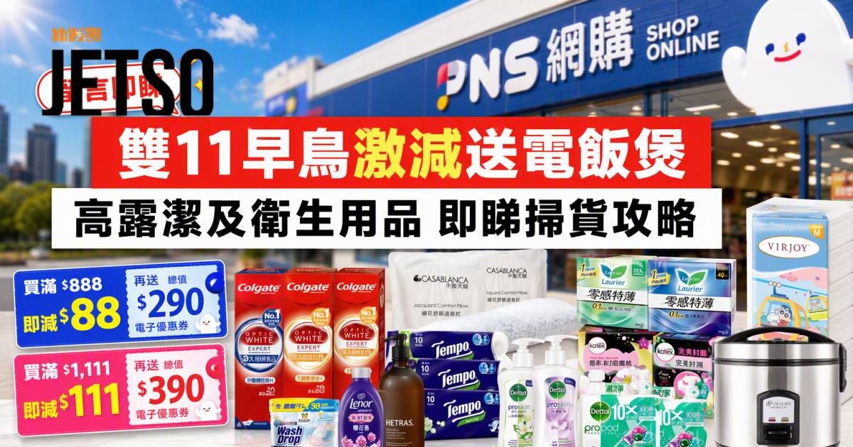 百佳優惠｜雙11早鳥激減送電飯煲 高露潔及衛生用品 即睇掃貨攻略