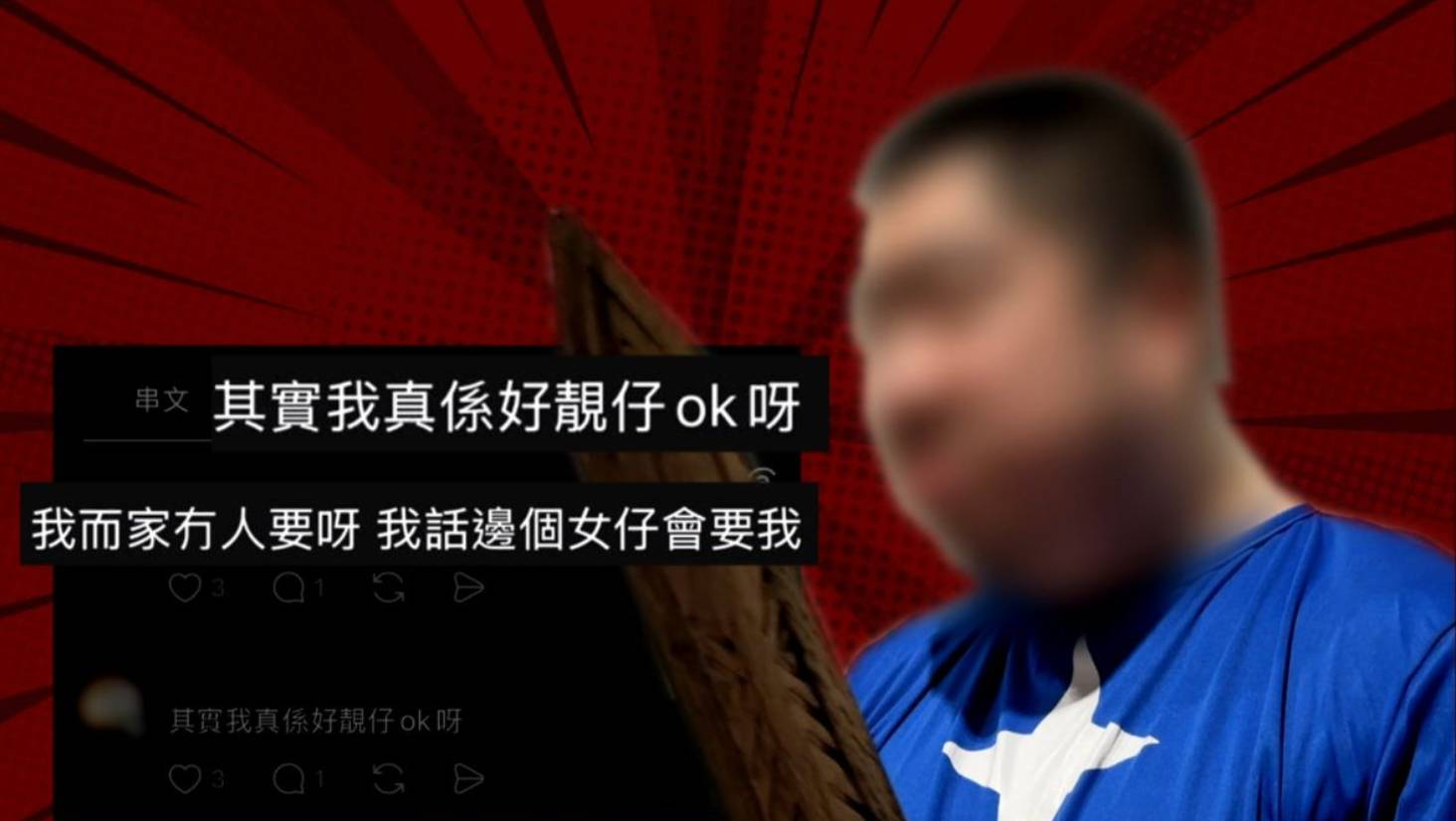 東張西望 非禮案 涉案男子在網上找女友,並自稱靚仔。(圖片來源:TVB)
