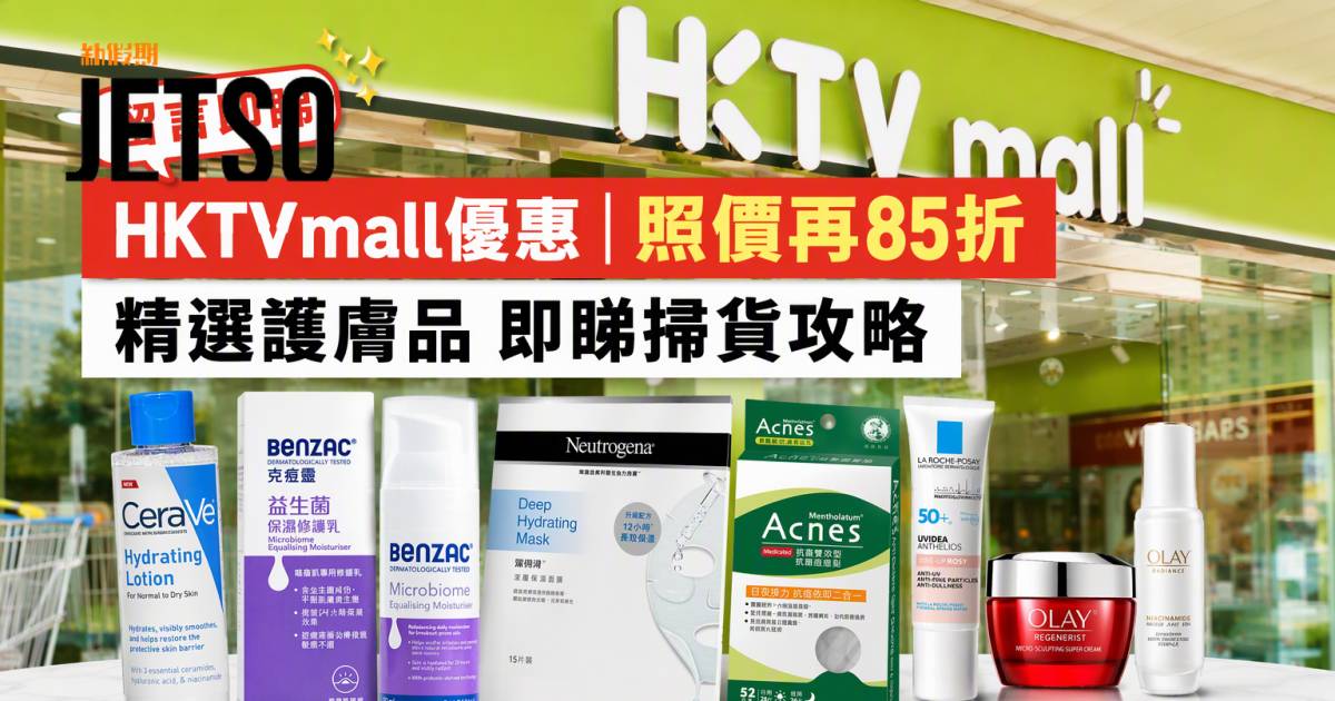 HKTVmall優惠｜照價再85折 精選護膚品 即睇掃貨攻略