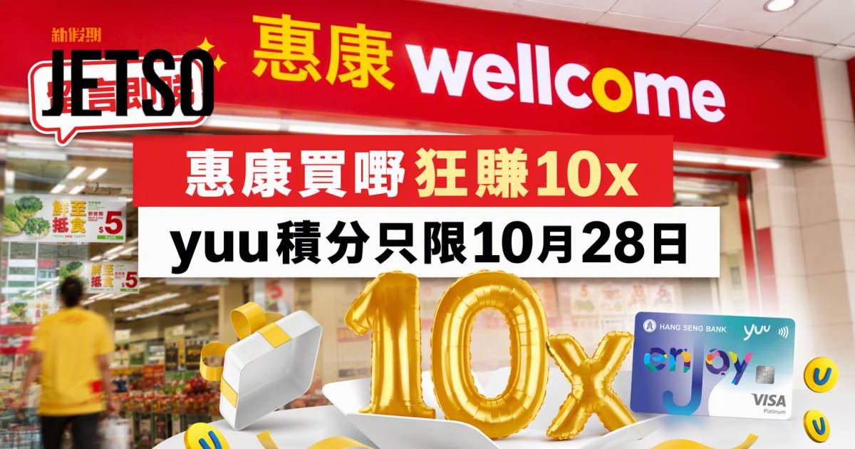 恒生enJoy卡｜惠康買嘢狂賺10x yuu積分 即睇申請攻略