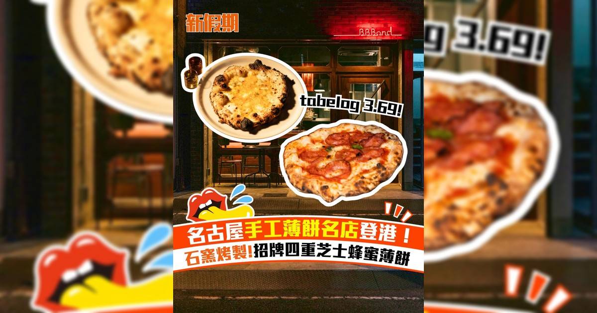 名古屋手工薄餅BBBond登港！石窯烤製!招牌四重芝士蜂蜜薄餅
