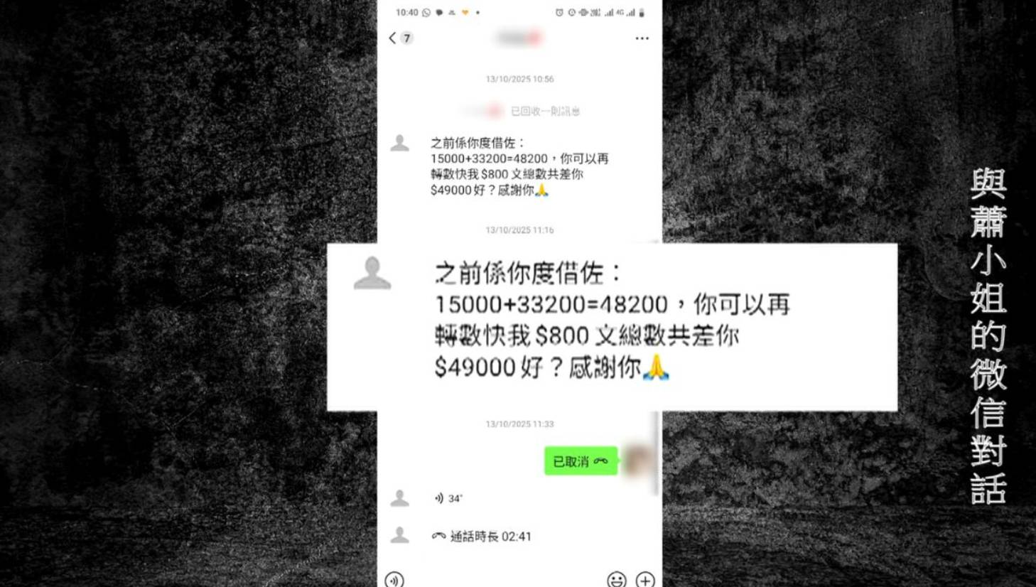 東張西望 婚外情 蕭小姐微信中承認借了小姐49,000元。(圖片來源:TVB)