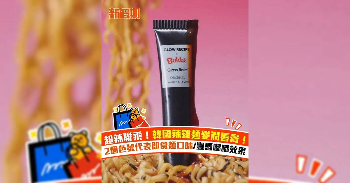 超辣聯乘！韓國辣雞麵變潤唇膏！ 2個色號代表即食麵口味/豐唇嘟嘟效果