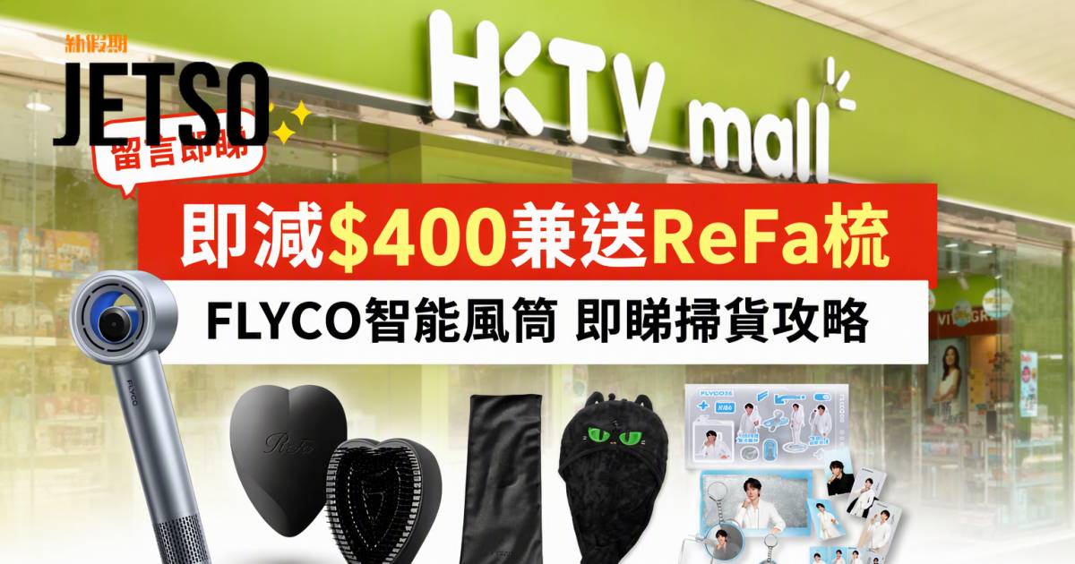 HKTVmall優惠｜即減$400兼送ReFa梳 FLYCO智能風筒 即睇掃貨攻略