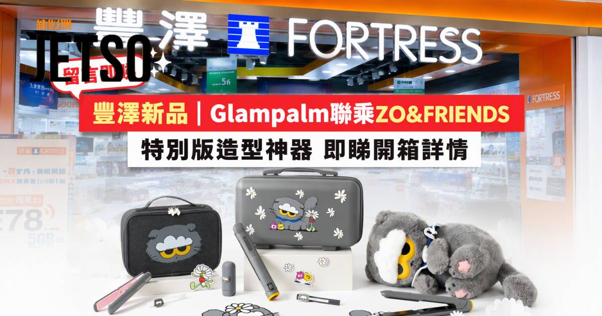 豐澤新品｜Glampalm聯乘ZO&FRIENDS 特別版造型神器 即睇開箱詳情