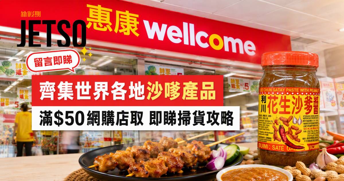 惠康優惠｜齊集世界各地沙嗲產品 滿$50網購店取 即睇掃貨攻略