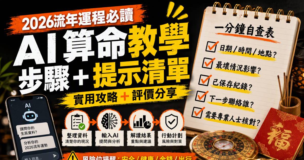 2026流年運程必讀｜AI算命教學步驟AI指令Prompt清單及評價分享