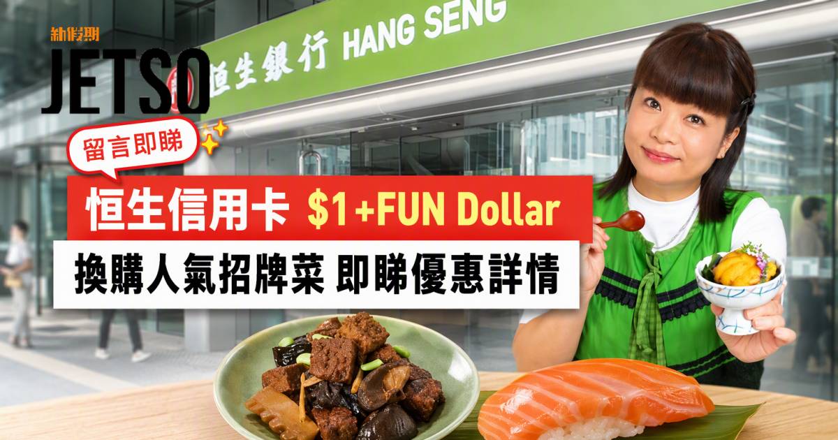恒生信用卡｜$1 +FUN Dollar換購人氣招牌菜 即睇申請攻略