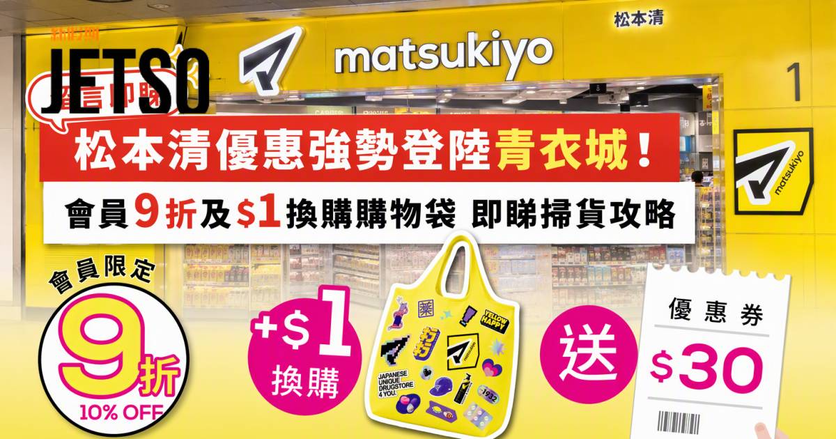 松本清優惠｜會員9折及$1換購購物袋 即睇掃貨攻略