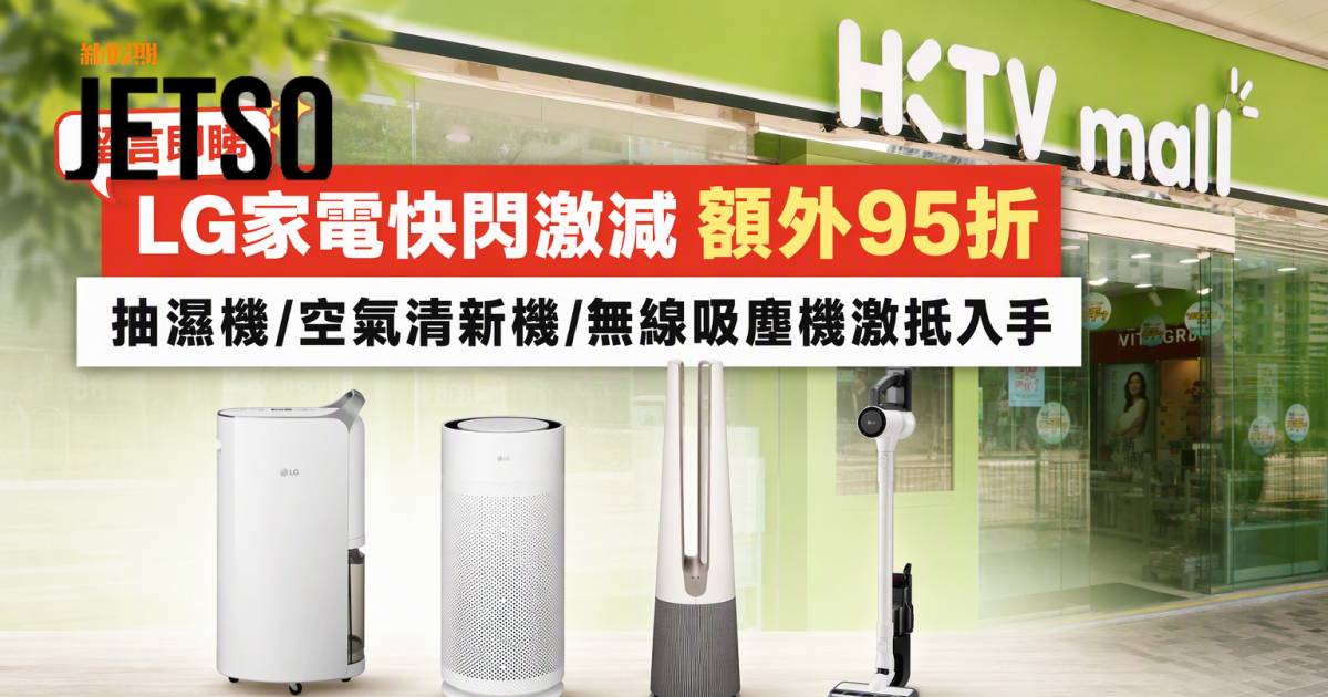 HKTVmall優惠｜額外95折激減 LG抽濕機/空氣清新機 即睇掃貨攻略