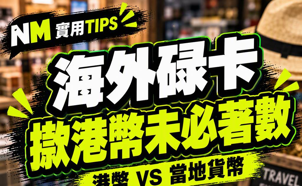 海外碌卡揀港幣就著數？DCC匯率附加費與當地貨幣點比較