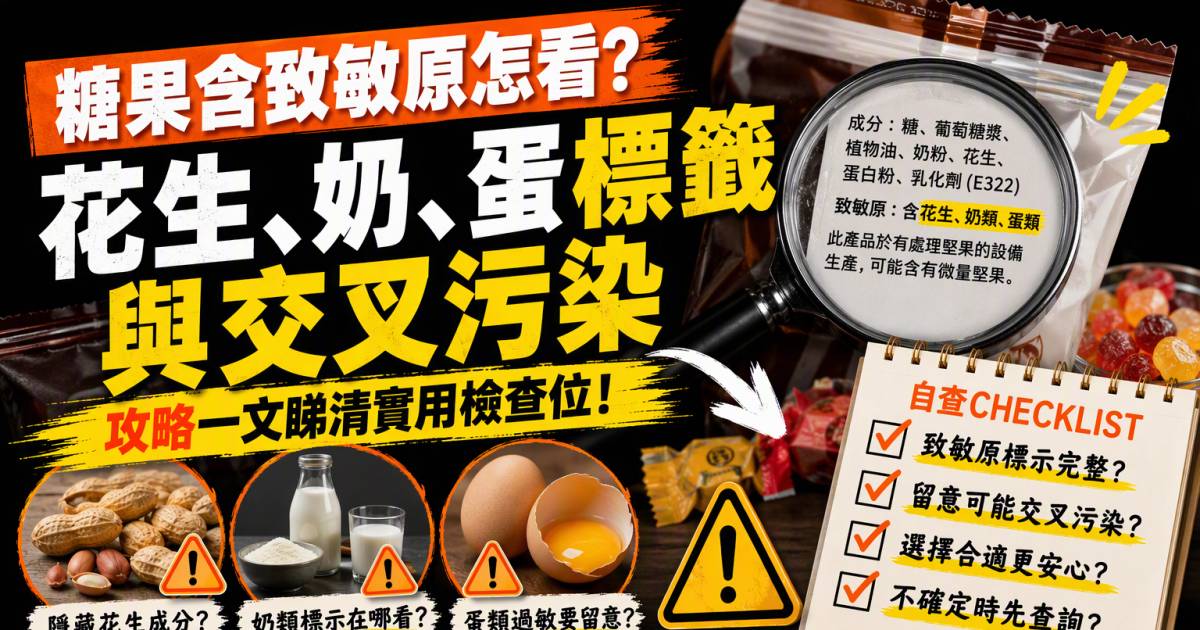 糖果含致敏原怎看？花生奶蛋標籤與交叉污染