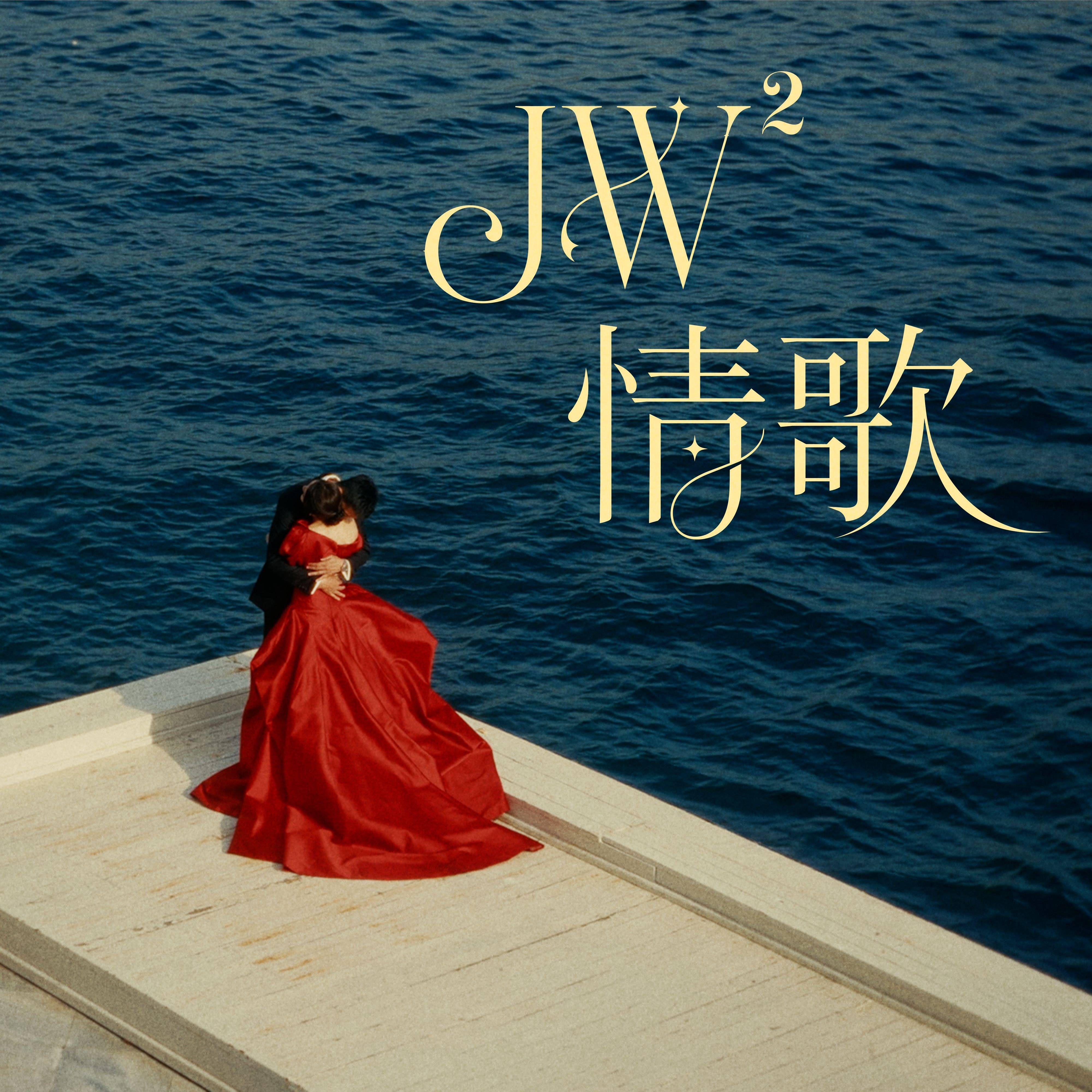 JW2情歌.JPEG/4000x4000_q90.jpeg