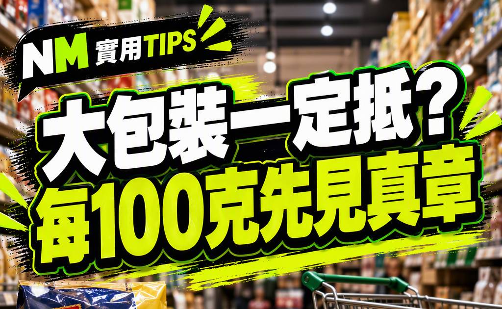 大包裝一定抵？超市每100克每100毫升格價優惠價先用同單位比較