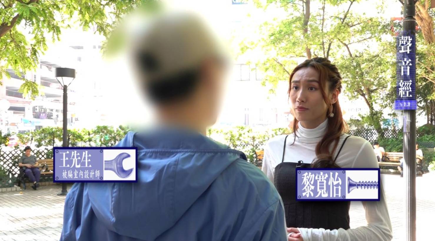 東張西望 裝修騙案 做室內設計的王先生也是被馬生欺騙的受害者。(圖片來源:TVB)