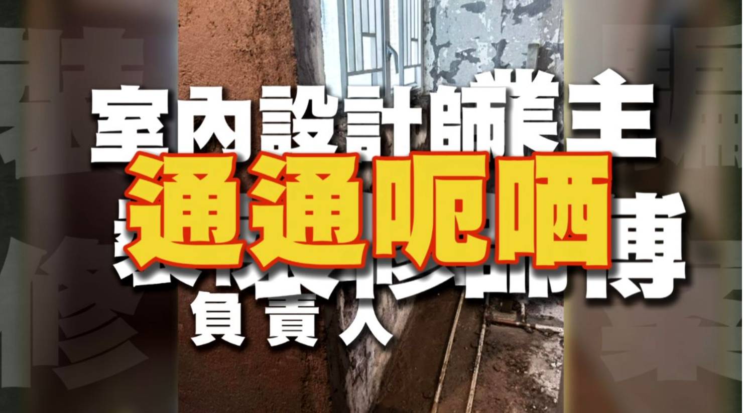 東張西望 裝修騙案 馬生涉呃晒全行,苦主有業主、室內設計師及許多裝修師傅。(圖片來源:TVB)