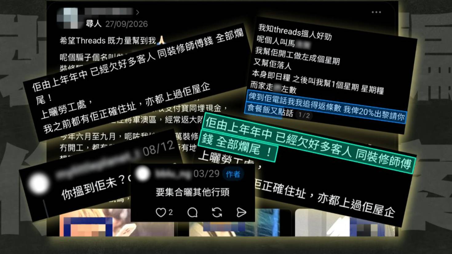 東張西望 裝修騙案 王生出po後引來許多苦主留言。(圖片來源:TVB)