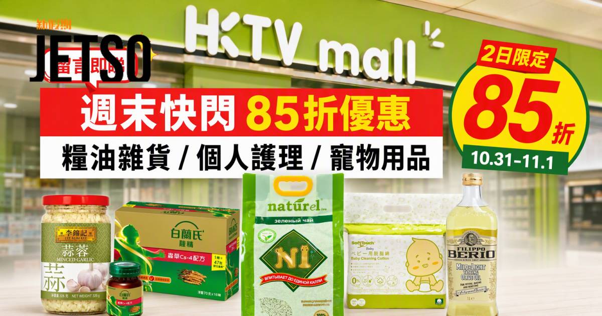 HKTVmall優惠｜週末快閃85折 糧油雜貨/個人護理/寵物用品 即睇掃貨攻略