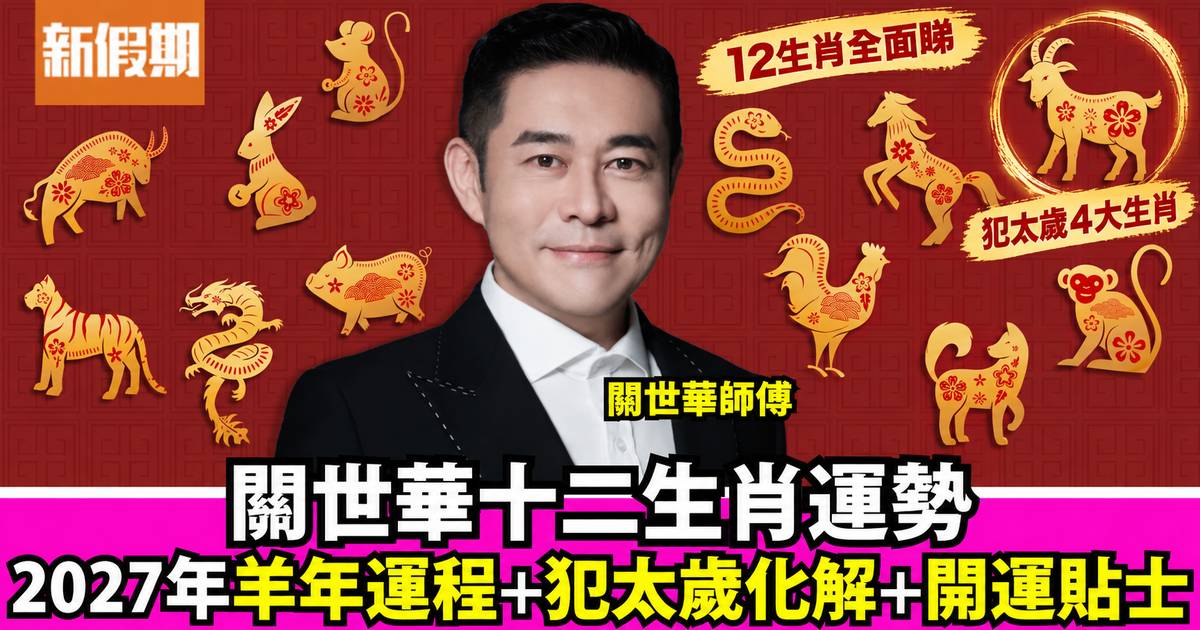 關世華2027羊年運程｜12生肖完整運勢+犯太歲4大生肖+開運化解方法