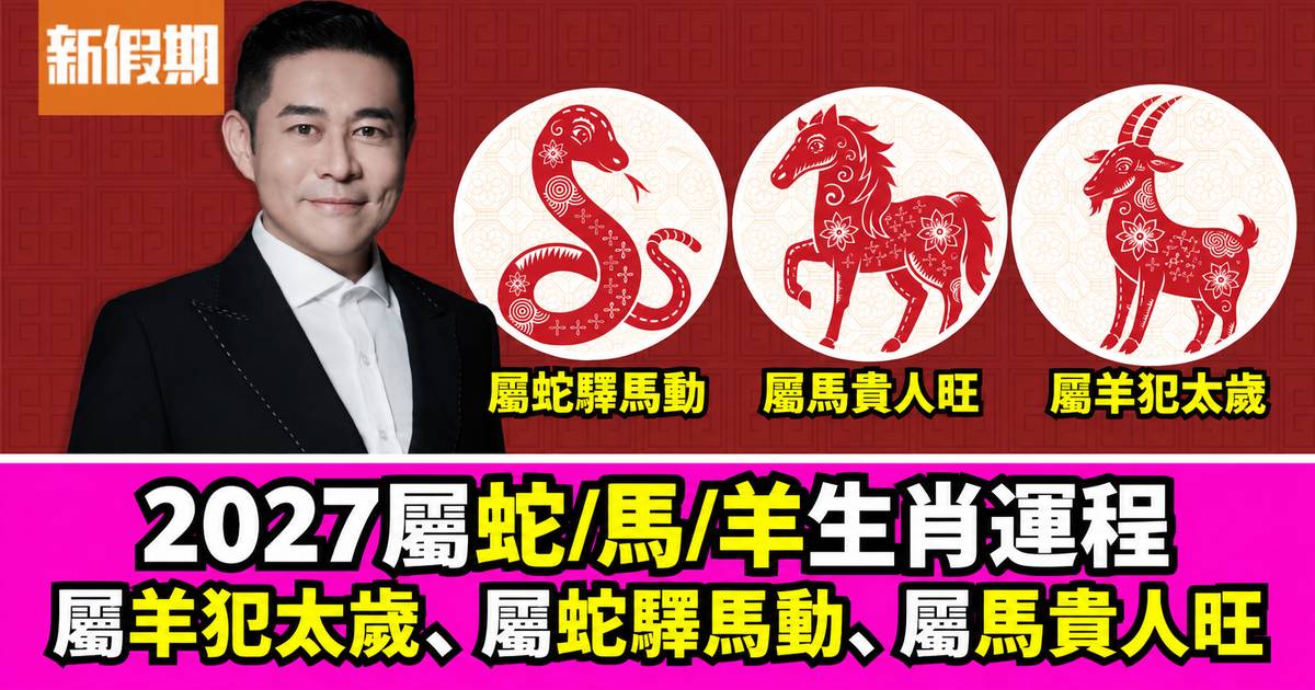 關世華2027羊年生肖運程｜屬蛇/馬/羊：屬羊犯太歲 屬蛇驛馬動屬馬貴人旺