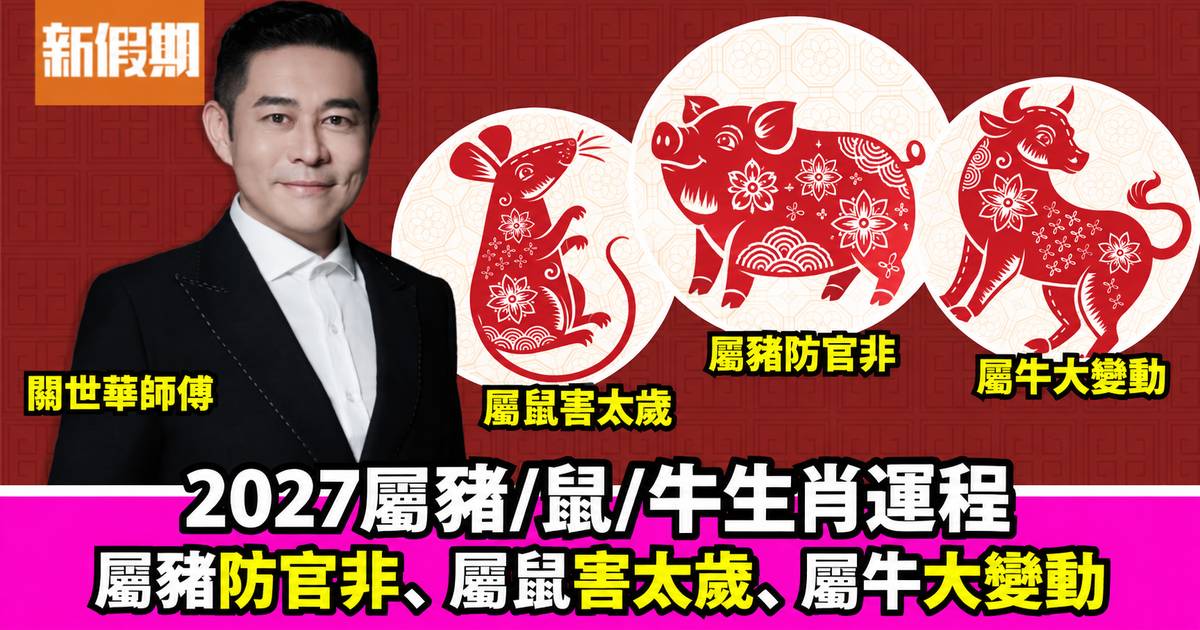 關世華2027羊年生肖運程｜屬豬/鼠/牛：屬豬防官非 屬鼠害太歲屬牛大變動