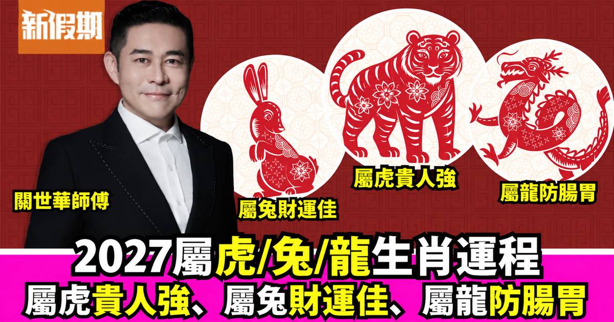 關世華2027羊年生肖運程｜屬虎/兔/龍：屬虎貴人強 屬兔財運佳屬龍防腸胃